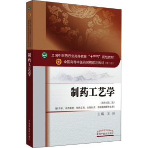 制药工艺学(新世纪第2版)