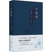 正版新书]旧巢痕 评点本拙庵居士9787559639738