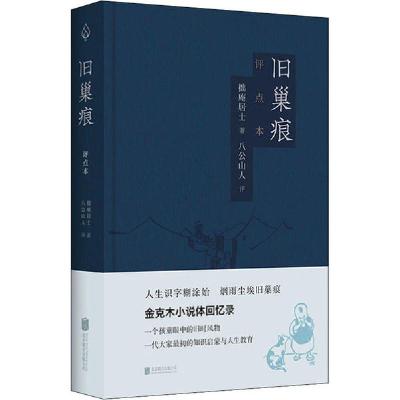 正版新书]旧巢痕 评点本拙庵居士9787559639738