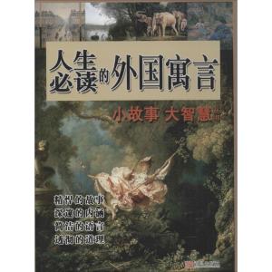 正版新书]人生必读的外国寓言谭虎9787555237181