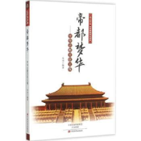 音像帝都梦华:中华古都文化大观宋词编著
