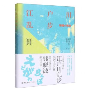 [N]江户川乱步短篇小说选(名家导读版日汉对照)(精)-9787562867296