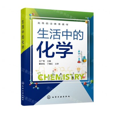 [N]生活中的化学(高等职业教育教材)-9787122416452