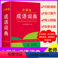 [正版] 小学生成语词典1-6年级通用版 成语接龙成语故事近义词反义词趣味成语含3500条成语小学多功能成语字典工具书