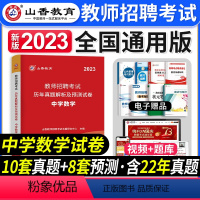 [中学数学]真题 [正版]山香教育2023年山西省教师招聘考试用书教育理论基础历年真题解析及押题试卷中小学教师入编考试山