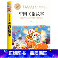 中国民俗故事 [正版]四年级下册快乐读书吧全套小学生课外书必读十万个为什么小学生版灰尘的旅行人类的演化过程看看我们的地球
