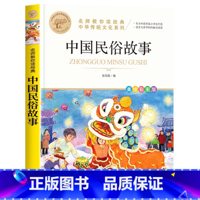 中国民俗故事 [正版]四年级下册快乐读书吧全套小学生课外书必读十万个为什么小学生版灰尘的旅行人类的演化过程看看我们的地球