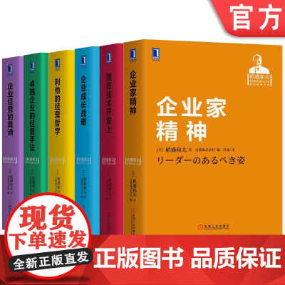 套装 正版 稻盛和夫经营实录 共6册 卓越企业的经营手法 利他的经营哲学 赌在技术开发上 企业成长战略 企业家精神