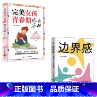 [2册]边界感+完美女孩青春期成长手册 [正版]抖音同款边界感 父母做得少孩子懂得多 正面管教激发孩子内驱力养出好习