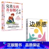 [2册]边界感+完美女孩青春期成长手册 [正版]抖音同款边界感 父母做得少孩子懂得多 正面管教激发孩子内驱力养出好习