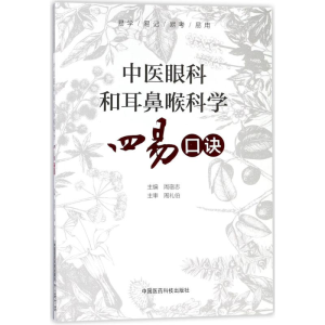 [M]中医眼科和耳鼻喉科学四易口诀-9787506797344