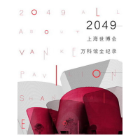 正版新书]2049-上海世博会万科馆全纪录万科企业股份有限公司