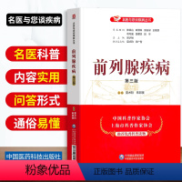 [正版]前列腺疾病第三版名医与您谈疾病丛书前列腺炎症增生常见男性疾病临床治疗预防家庭健康书籍中国医药科技出版社夏术阶韩