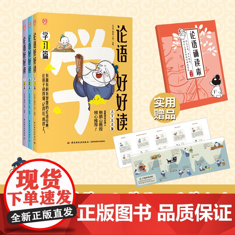 少儿.论语好好读 古文注音版 有趣有料有智慧的论语经典让孩子读得懂记得住用得上论语孔子古文经典阅读刘光成曲君伟兰婧轻工