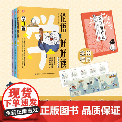 少儿.论语好好读 古文注音版 有趣有料有智慧的论语经典让孩子读得懂记得住用得上论语孔子古文经典阅读刘光成曲君伟兰婧轻工