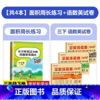 [共4本]面积周长练习+语数英试卷 三年级下 [正版]长方形和正方形的面积与周长三年级下册数学专项训练应用题计算题强化训