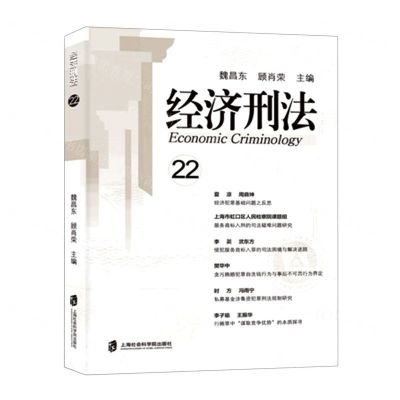 [N]经济刑法(22)-9787552040319