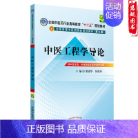 [正版] 中医工程学导论 供中医学类中西医临床医学等专业用 编 邵建华/侯俊玲 中国中医药出版社9787513209