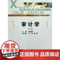 审计学(新世纪会计学主干课系列教材)