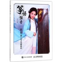 正版新书]筝语弦音:季宝杰古筝基础教程季宝杰9787115460660