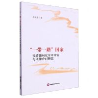 [N]一带一路国家投资便利化水平评估与法律应对研究-9787550459212