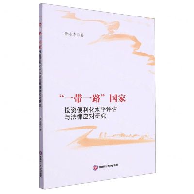 [N]一带一路国家投资便利化水平评估与法律应对研究-9787550459212