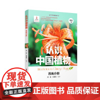 认识中国植物丛书 西南分册 青少年科普读物 好孩子的自然观察课 植物图鉴西南城市绿化植物常见野生植物珍稀保护植物
