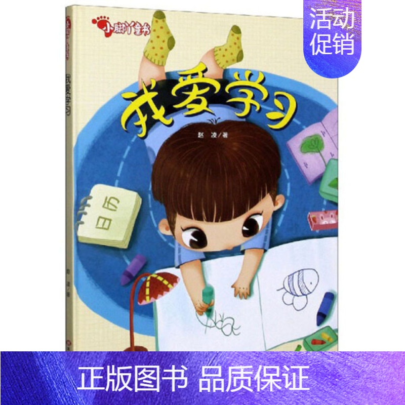 我爱学习 [正版]任选启蒙认知类 精装儿童绘本幼儿园阅读老师情绪管理与性格情商领导力培养3-6岁好习惯养成阅读幼儿园宝宝
