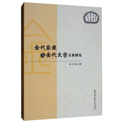 醉染图书金代家族与金代文学关系研究9787520343428