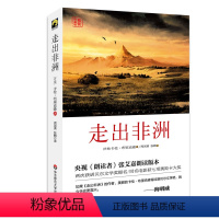 [正版]走出非洲 关于非洲大陆的诗意小说 精装独角兽文库图书 华东师范大学出版社 央视 朗读者张艾嘉倾情
