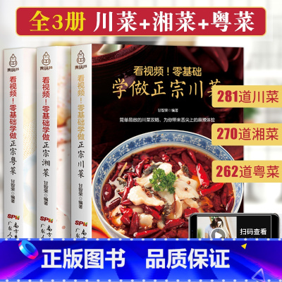 [正版]川菜+湘菜+粤菜3册 食谱书家常菜大全川菜食谱大全书籍做法厨师版四川湖南经典做菜食谱烹饪教程新手学厨师书家用食谱