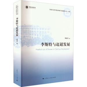 醉染图书李斯特与赶超发展9787208178618