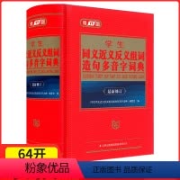 [正版]学生同义近义反义组词造句多音字词典雅图吉林出版小学生三四 五六 年级学生多功能工具书现代汉语成语近反义词词典字