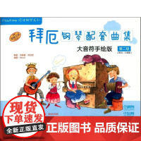 拜厄钢琴配套曲集—大音符手绘版 第二级 扫码配套视频 钢琴启蒙 上海音乐出版社 正版书籍