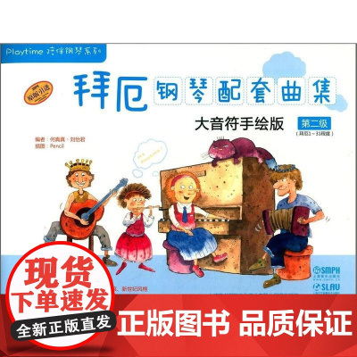 拜厄钢琴配套曲集—大音符手绘版 第二级 扫码配套视频 钢琴启蒙 上海音乐出版社 正版书籍