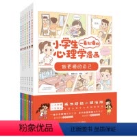 小学生一看就懂的心理学漫画 [正版]漫画儿童心理学全5册交际心理学竞争心理学自律心理学自信心理学受挫心理学一套专为儿童量