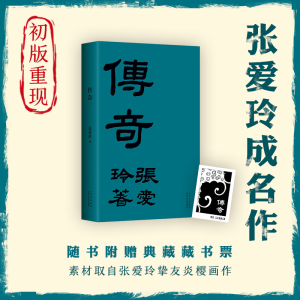 [M]传奇 张爱玲 著 -9787530221204