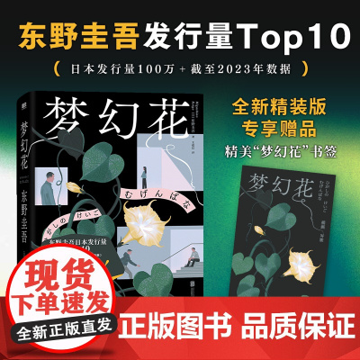 西西弗书店 梦幻花刷边版东野圭吾构思10年悬疑力作特别收录东野圭吾创作手记。