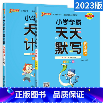 ★[五年级上]人教语文默写+北师数学计算2本套装 小学五年级 [正版]小学学霸天天默写天天计算五年级语文数学上册下册 人
