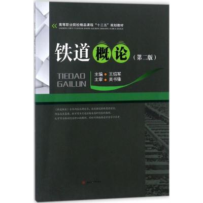 铁道概论(第二版)