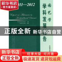 正版 2011-2012园艺学学科发展报告 中国科学技术协会主编 中国科