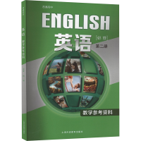 [M]普通高中 英语(必修) 第二册 教学参考资料-9787544664929