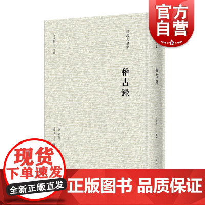 稽古录 司马光全集中国历史上海人民出版社史学理论系列另有涑水记闻温公手录温公日录/资治通鉴考异