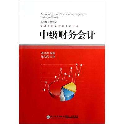 正版新书]中级财务会计薛洪岩9787561543542