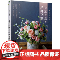 正版 花店必修课花艺技法与经典花型 花卉用语花与节日花卉图鉴 零基础开花店自学书籍 花艺设计与制作技法技巧花艺师花店经营