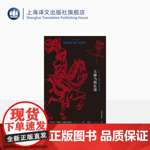 大仲马俱乐部 阿图罗佩雷斯雷维特 奇幻电影第九道门原著小说 长篇小说 外国文学 上海译文出版社 正版