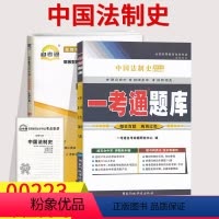 [正版]备考2023自考辅导00223中国法制史一考通题库+自考通全真模拟试卷附小册子串讲小抄0223自学考试复习资料