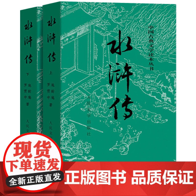 完整版 水浒传人民文学出版社原著正版 初中原版全集九年级必读青少年版中小学生版白话文五六年级必读课外无障碍阅读人教版部编