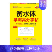 高中必修第三册·译林版 [正版]衡水体学霸高分字帖初中高中英语练字帖英文同步写字练字本中考高考满分作文模板高频词汇易考范