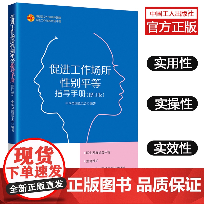 促进工作场所性别平等指导手册 男女平等性别歧视用人单位遵守法律法规禁止招聘环节中的就业性别歧视 工会法律法规用人平等